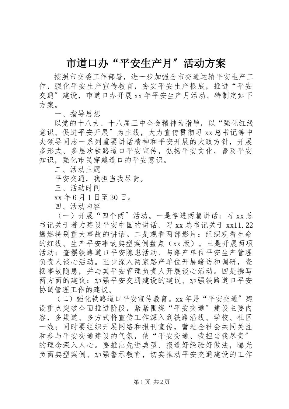 2023年市道口办“安全生产月”活动方案.docx_第1页