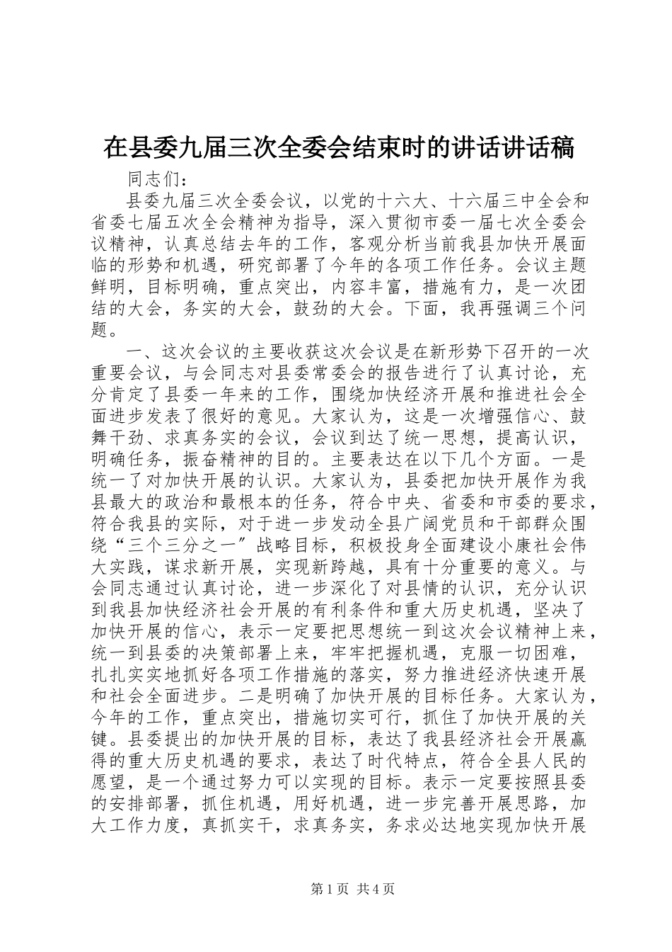 2023年在县委九届三次全委会结束时的致辞致辞稿.docx_第1页