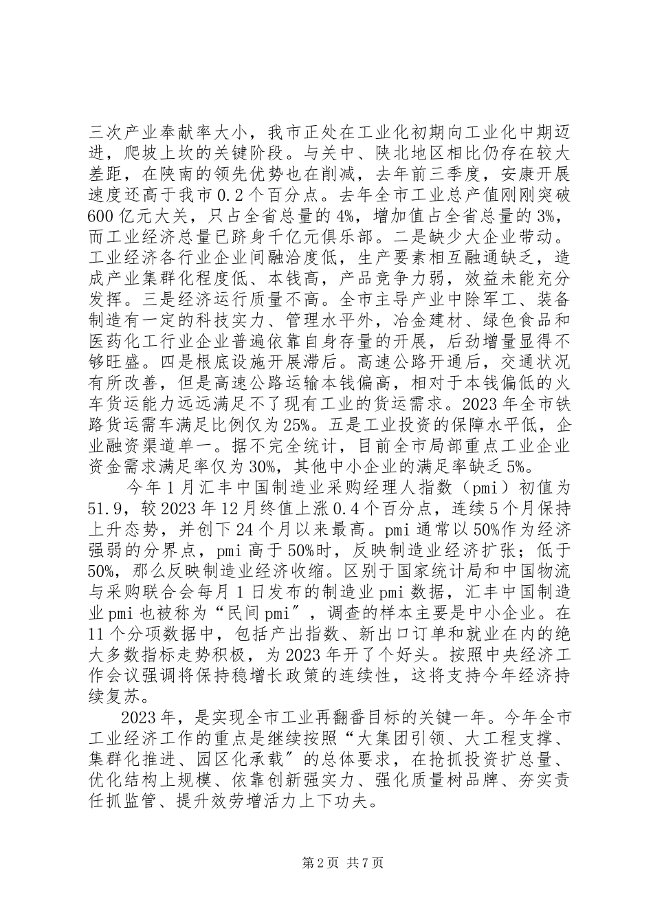 2023年市长在全市工业系统工作会致辞.docx_第2页