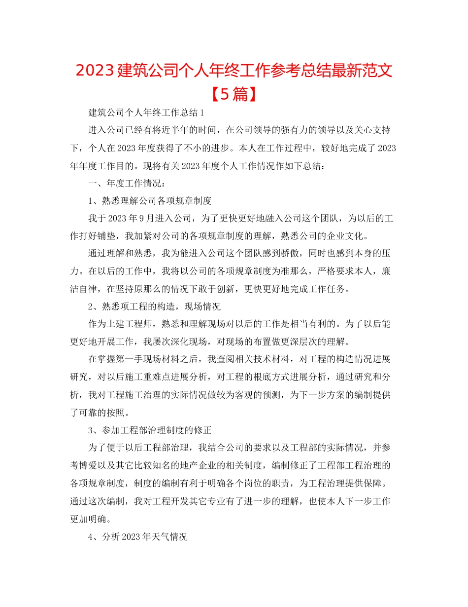 2023年建筑公司个人终工作总结精选范文5篇.docx_第1页