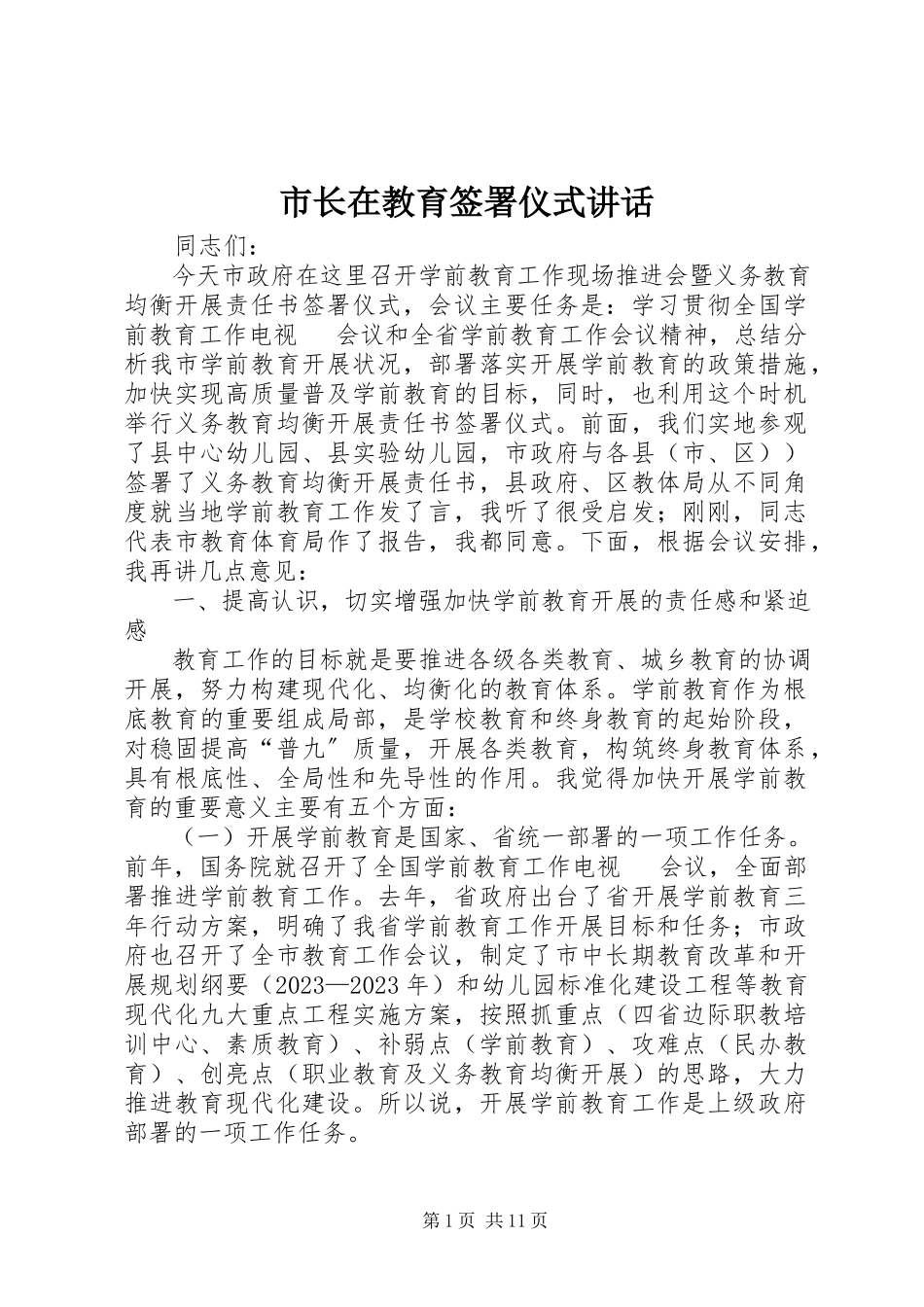 2023年市长在教育签署仪式致辞.docx_第1页