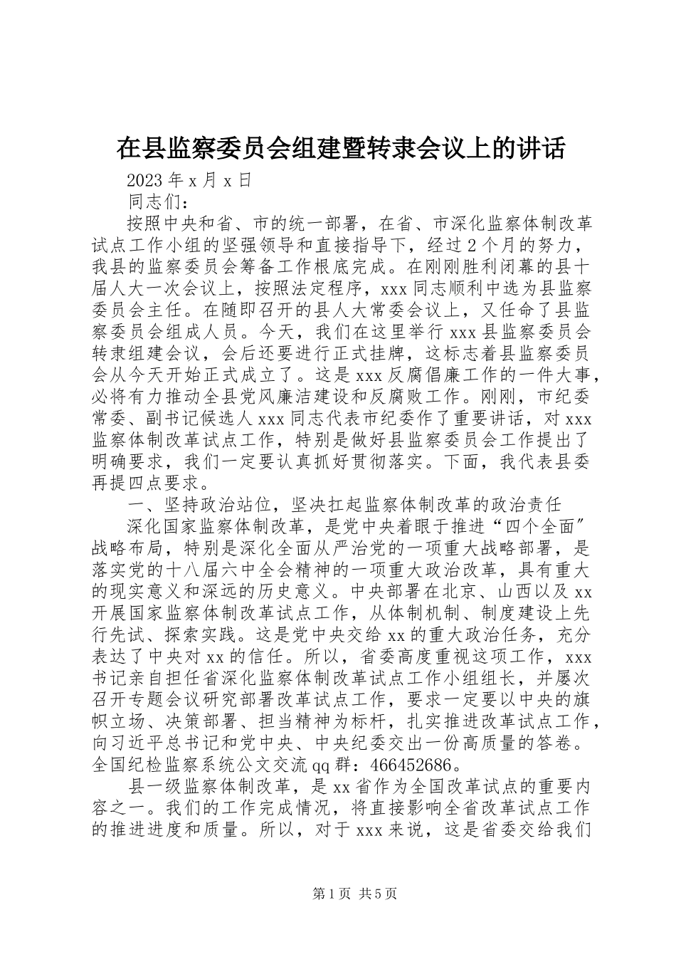 2023年在县监察委员会组建暨转隶会议上的致辞.docx_第1页