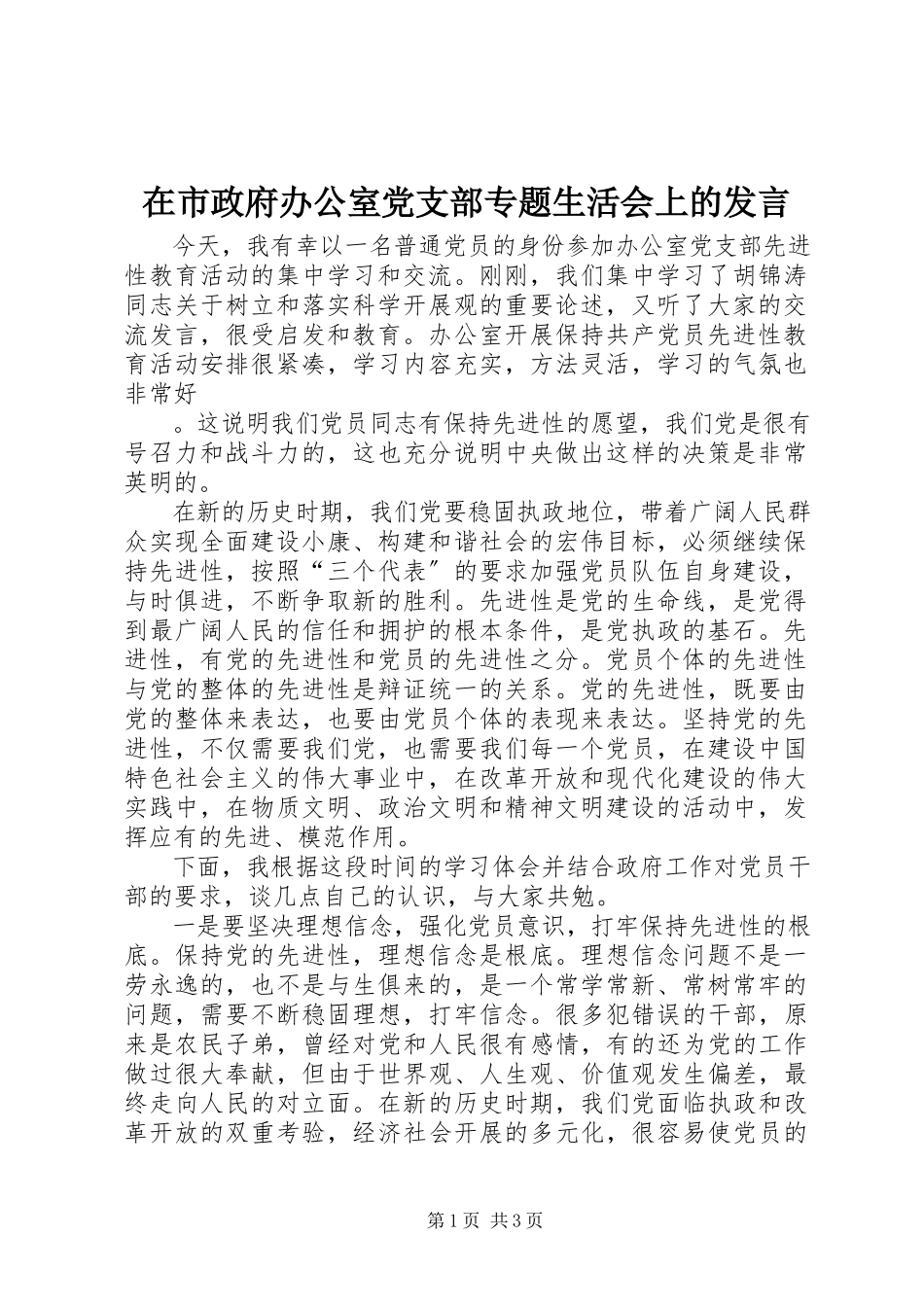 2023年在市政府办公室党支部专题生活会上的讲话.docx_第1页