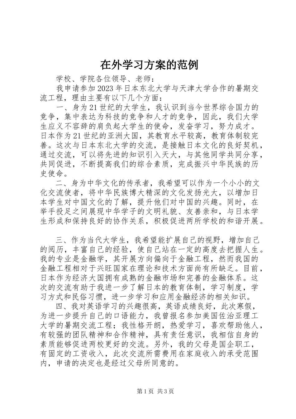2023年在外学习计划的范例.docx_第1页