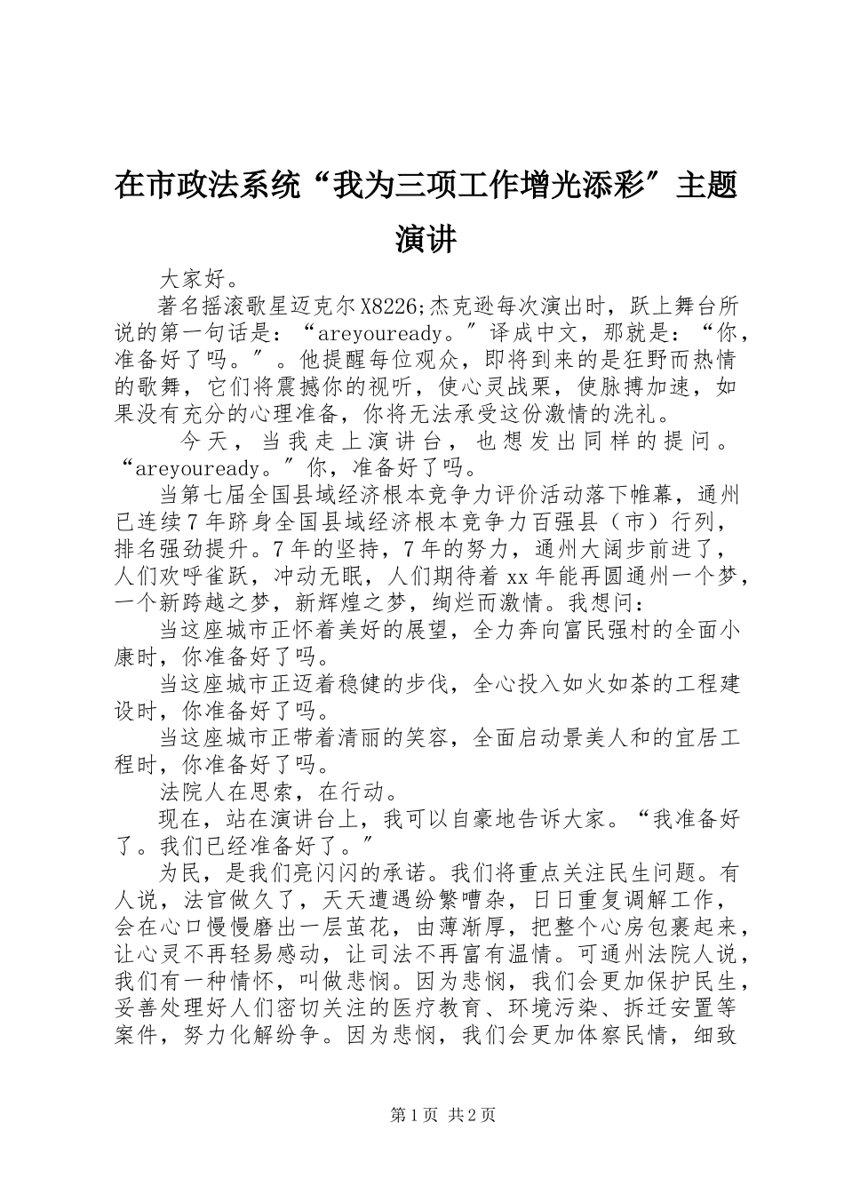 2023年在市政法系统“我为三项工作增光添彩”主题演讲.docx_第1页