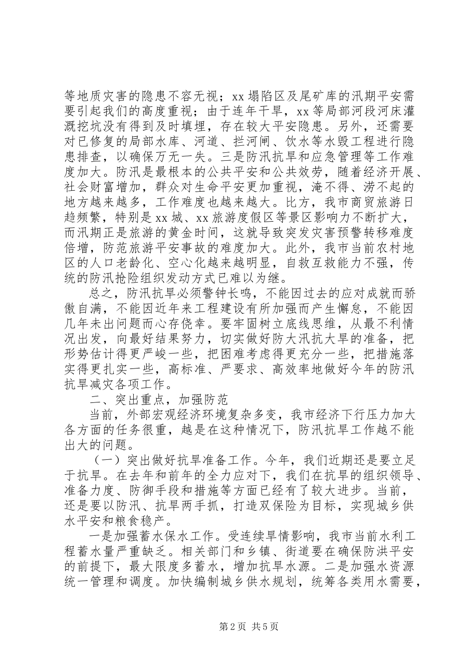 2023年市长在全市防汛抗旱工作会议上的致辞.docx_第2页