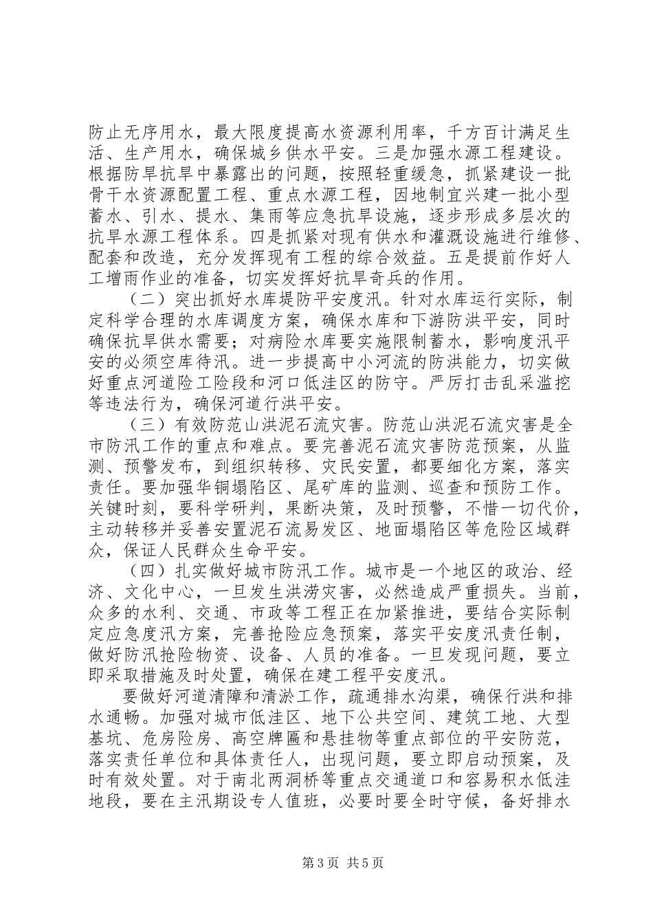2023年市长在全市防汛抗旱工作会议上的致辞.docx_第3页