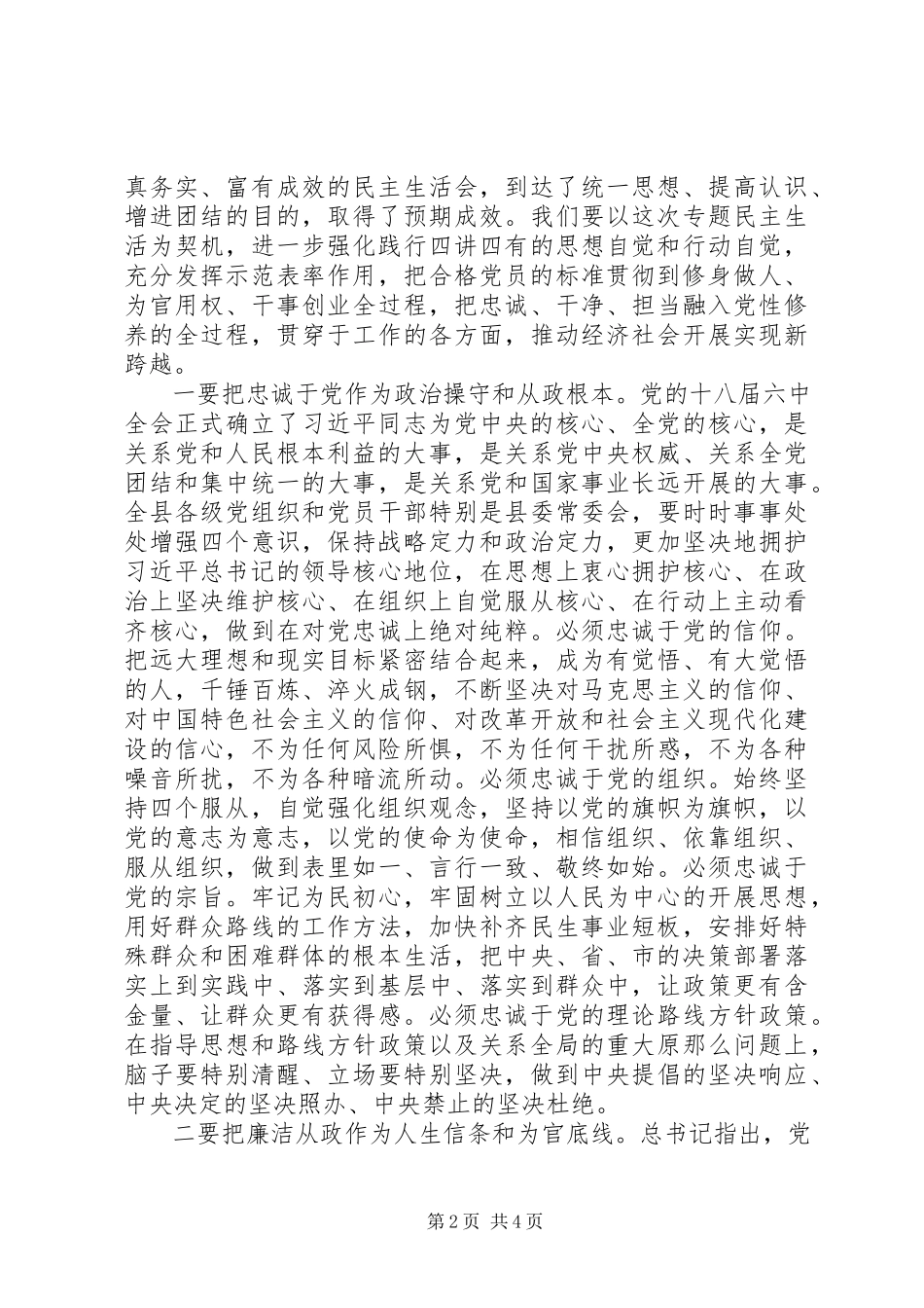 2023年在县委常委会专题民主生活会上的致辞.docx_第2页
