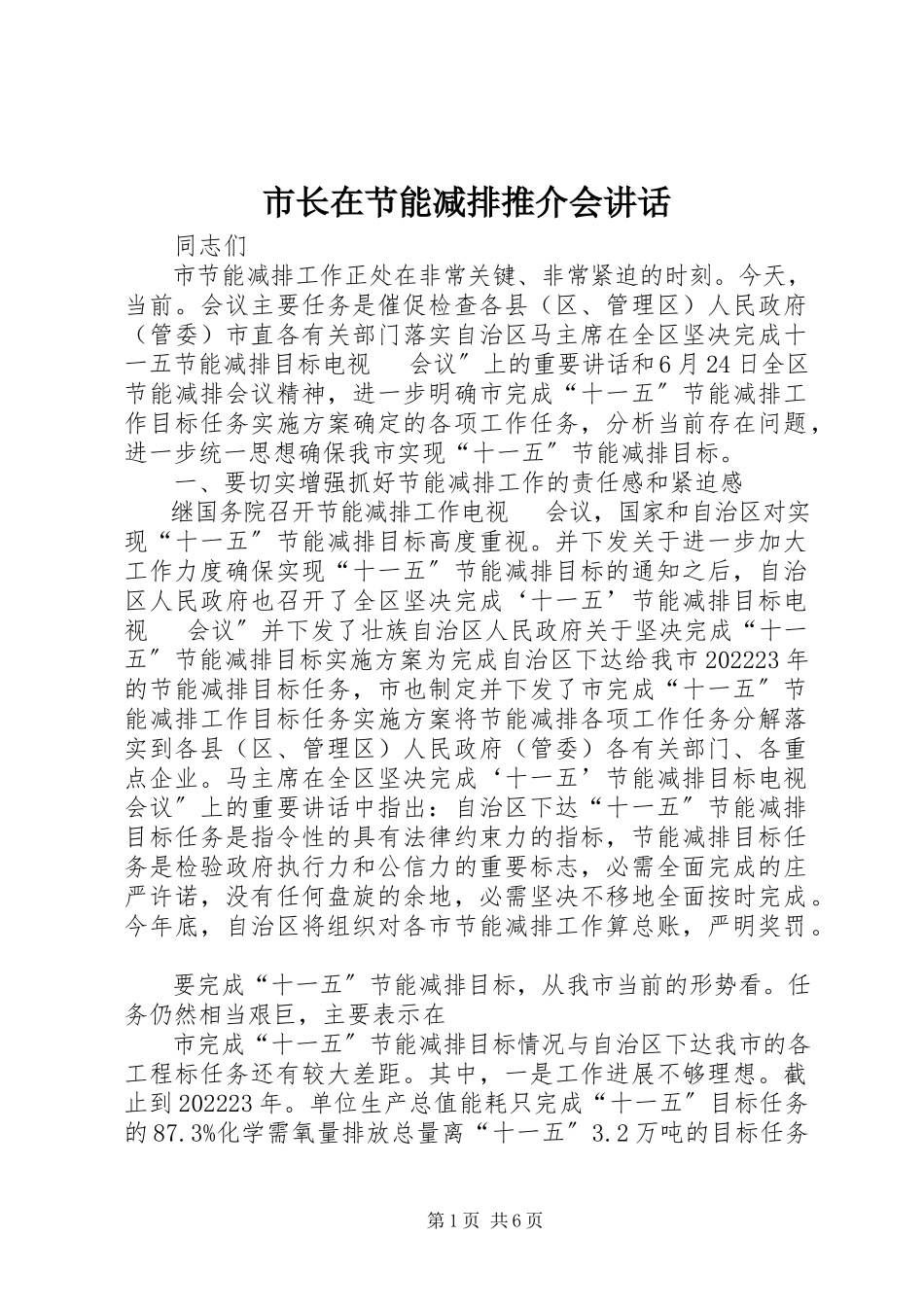 2023年市长在节能减排推介会致辞.docx_第1页