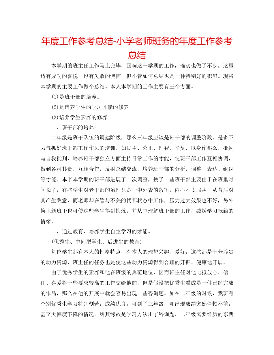 2023年度工作总结小学教师班务的度工作总结.docx_第1页