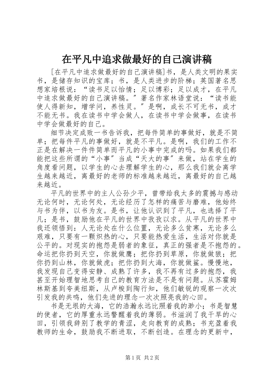 2023年在平凡中追求做最好的自己演讲稿.docx_第1页