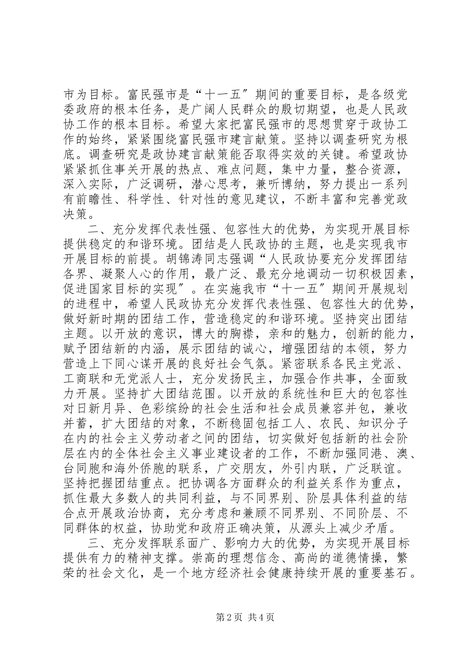 2023年市长在政协闭幕会的致辞.docx_第2页