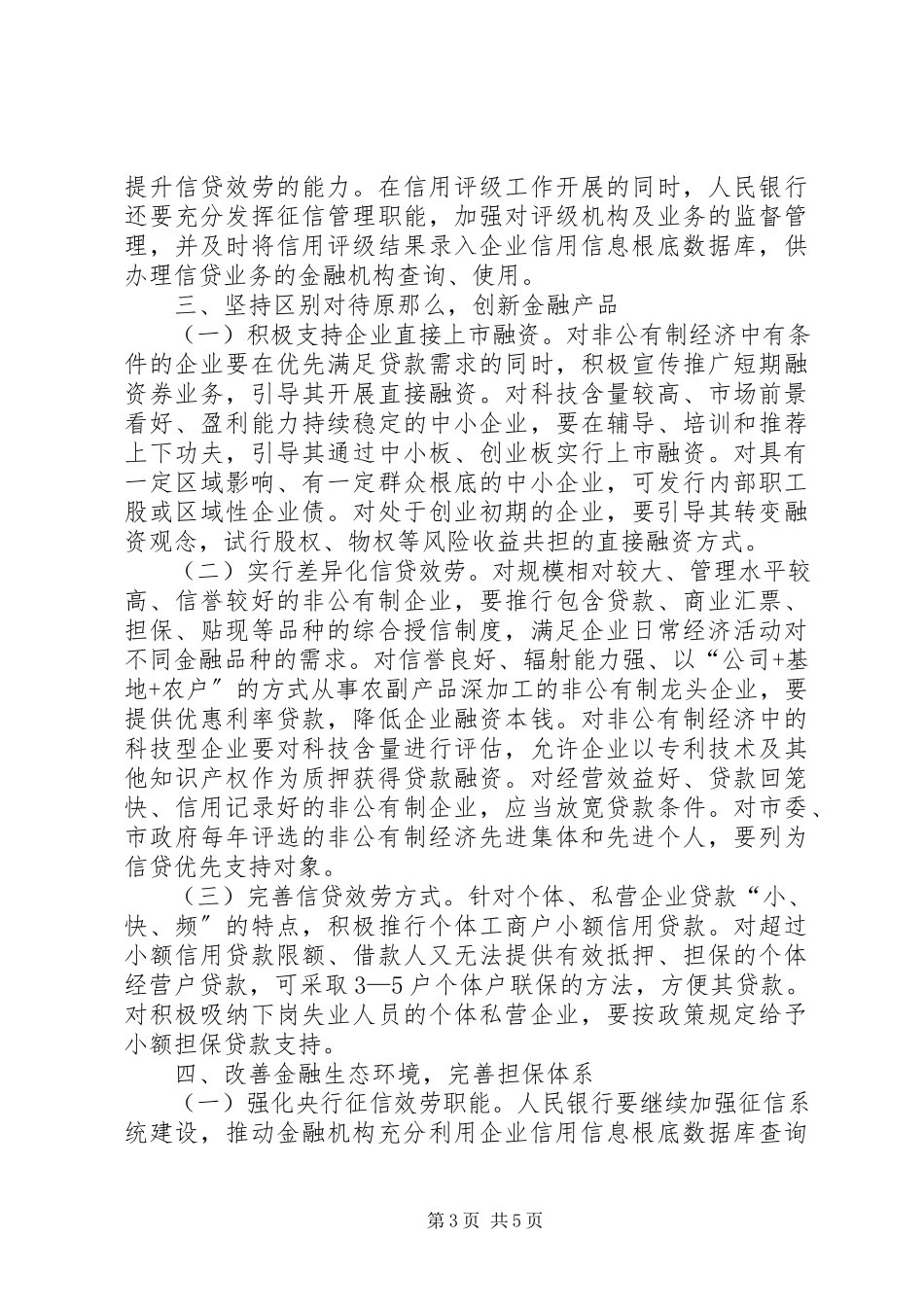 2023年市非公有制经济发展工作意见.docx_第3页
