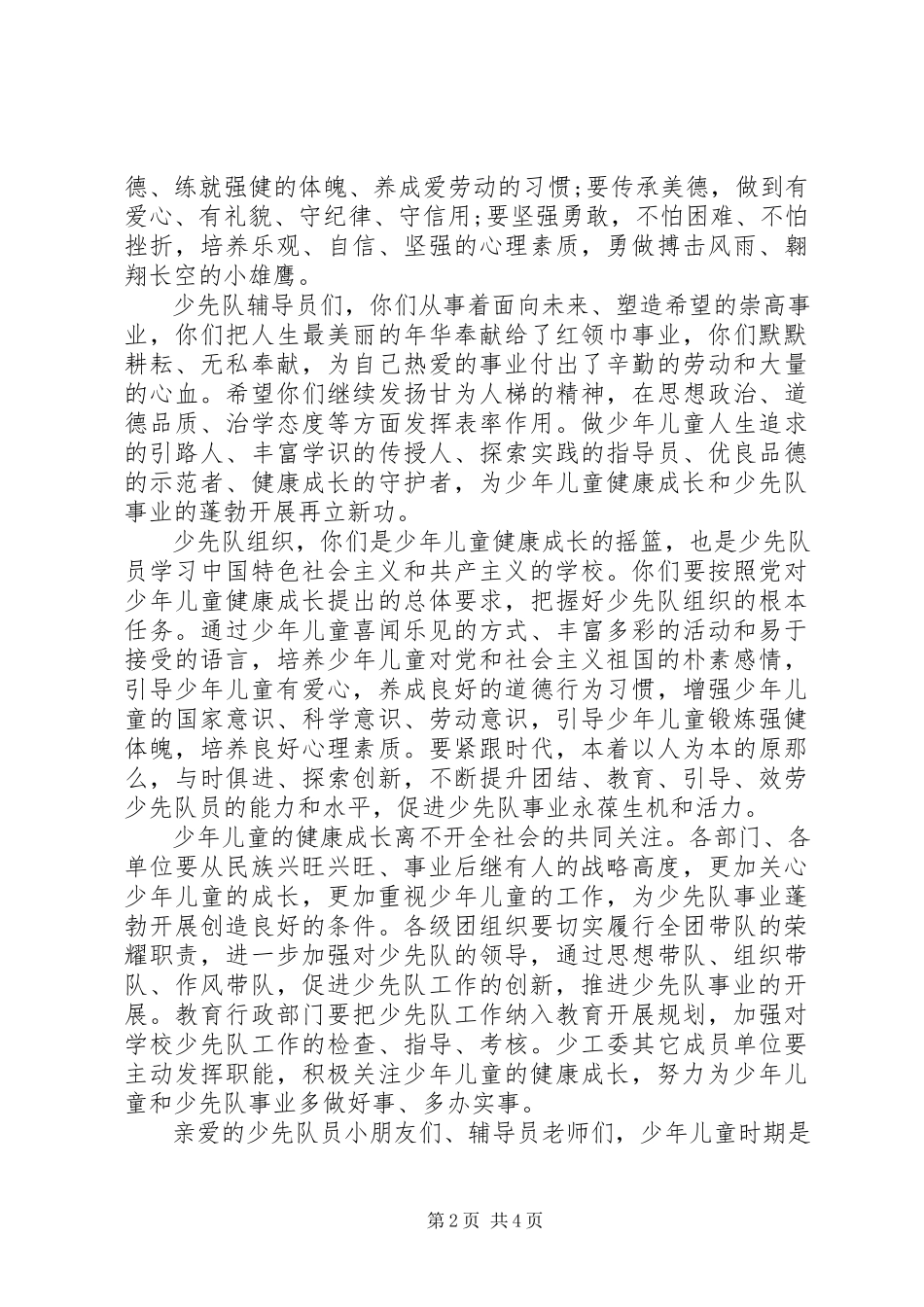 2023年在少代会闭幕式上的致辞.docx_第2页