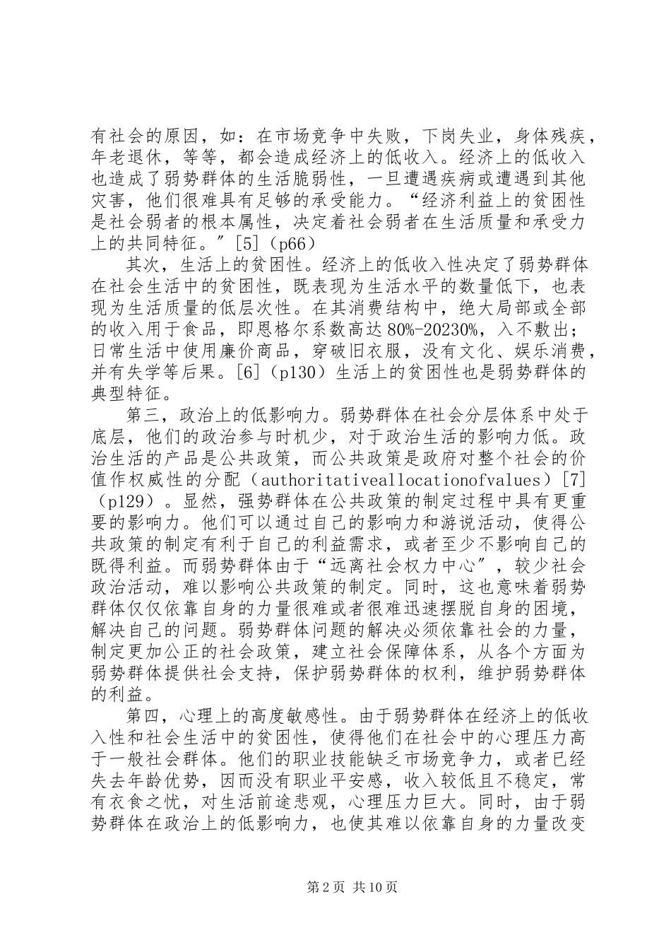 2023年弱势群体社会保护中政府责任的理论求证.docx_第2页