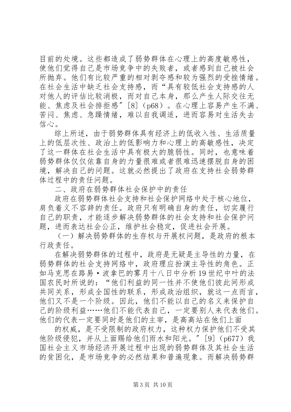 2023年弱势群体社会保护中政府责任的理论求证.docx_第3页