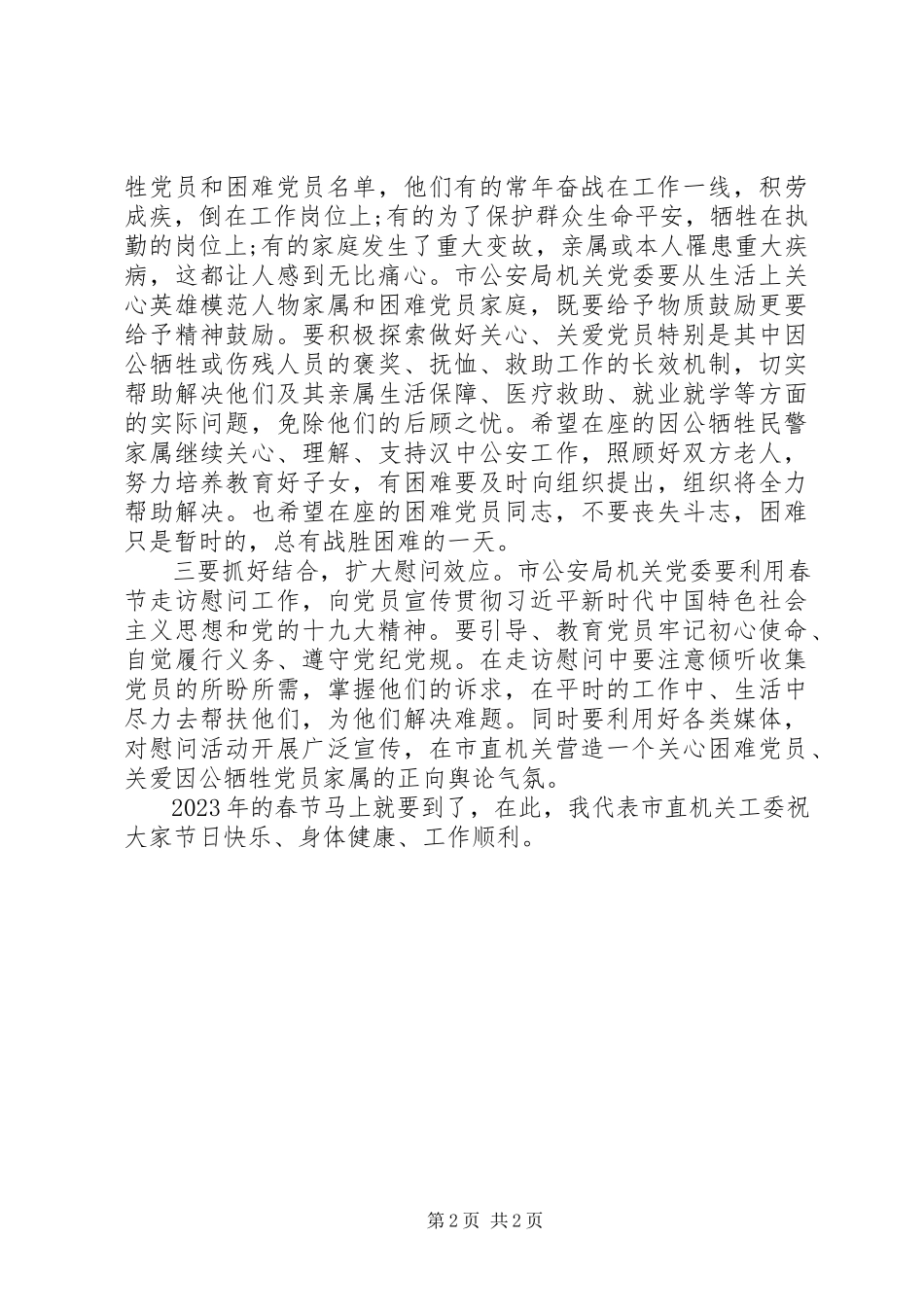 2023年在市公安局慰问专题座谈会上的致辞提纲.docx_第2页