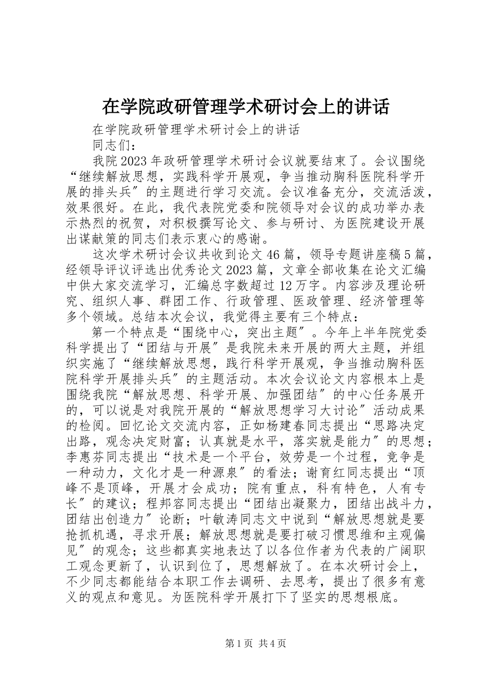 2023年在学院政研管理学术研讨会上的致辞.docx_第1页