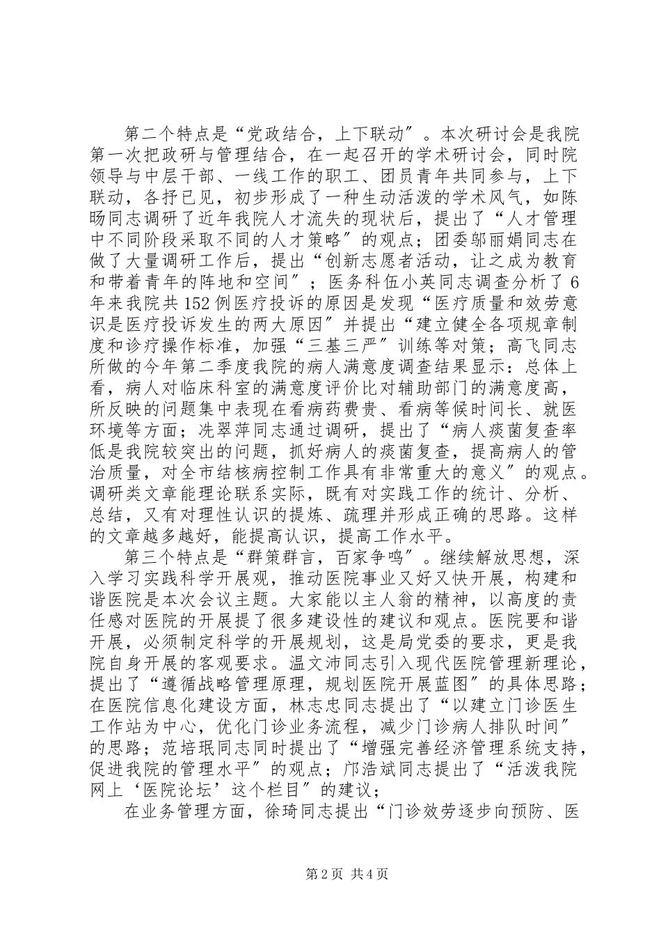2023年在学院政研管理学术研讨会上的致辞.docx_第2页