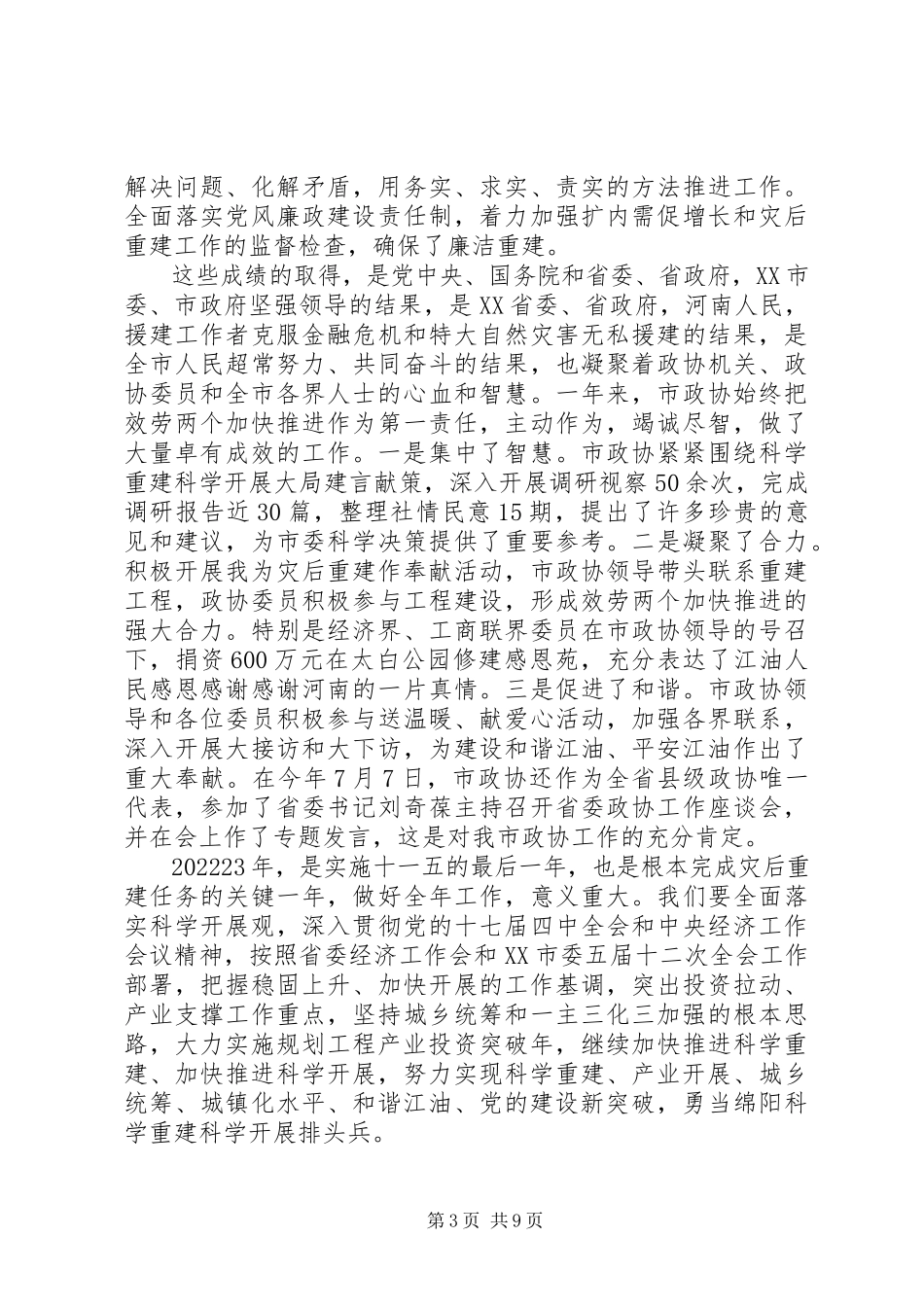 2023年市长政协新春茶话会致辞.docx_第3页