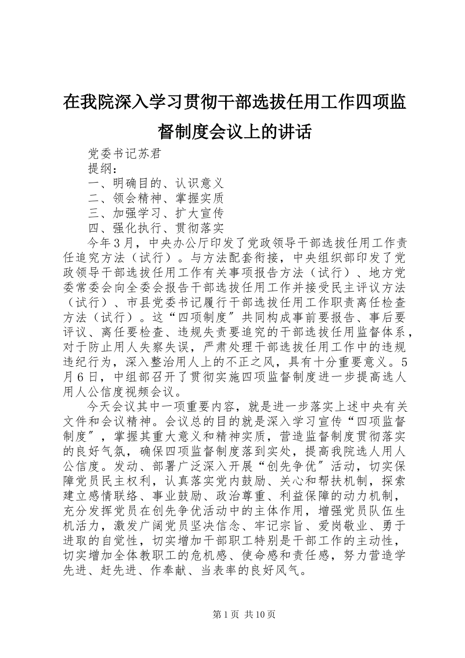 2023年在我院深入学习贯彻干部选拔任用工作四项监督制度会议上的致辞.docx_第1页