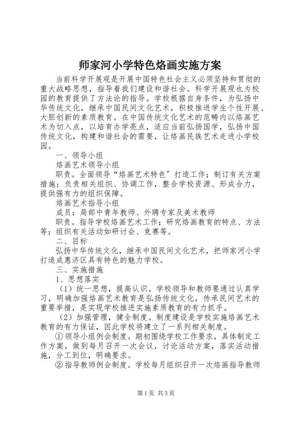 2023年师家河小学特色烙画实施方案.docx_第1页
