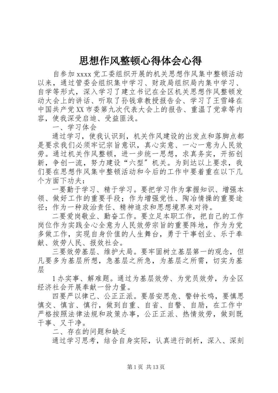 2023年思想作风整顿心得体会心得.docx_第1页