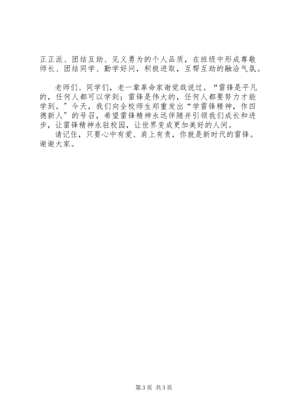 2023年在学雷锋精神作雷锋传人动员大会上的致辞.docx_第3页