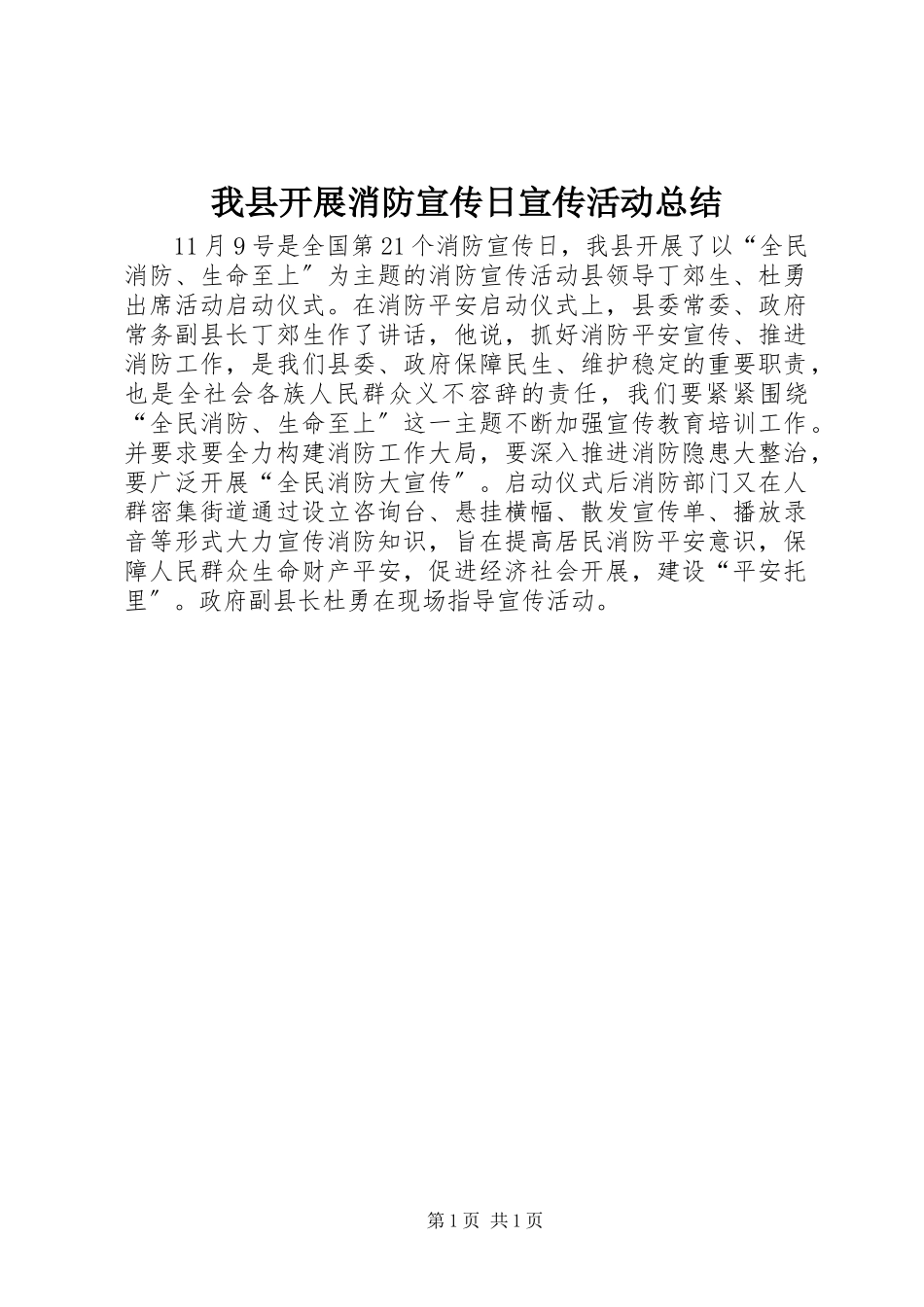 2023年我县开展消防宣传日宣传活动总结.docx_第1页