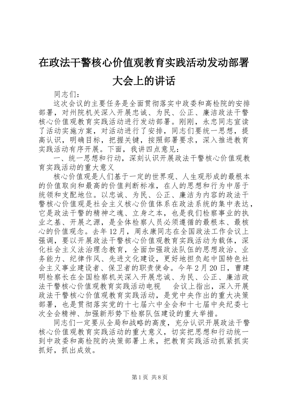 2023年在政法干警核心价值观教育实践活动动员部署大会上的致辞.docx_第1页
