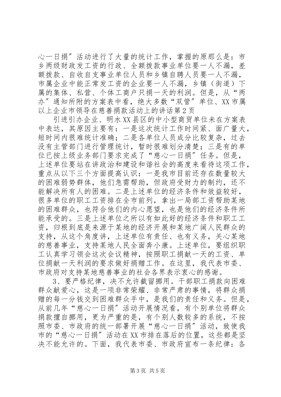 2023年市领导在慈善捐款活动上的致辞.docx_第3页