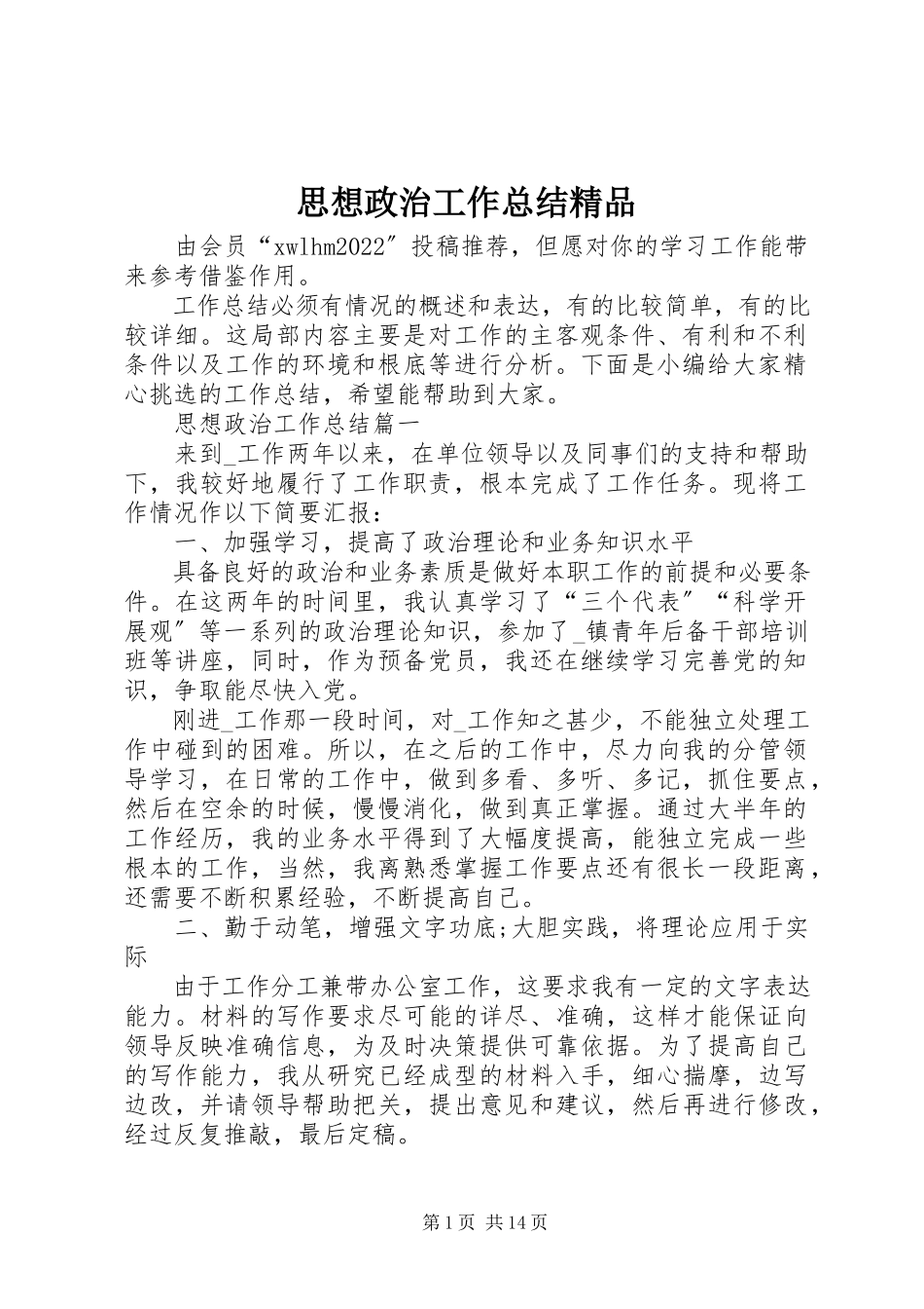 2023年思想政治工作总结3.docx_第1页