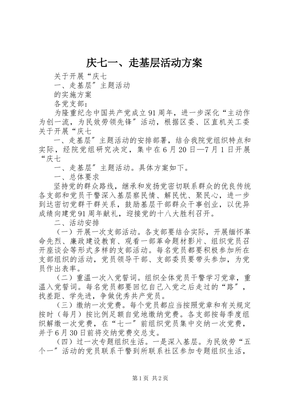2023年庆七一走基层活动方案.docx_第1页