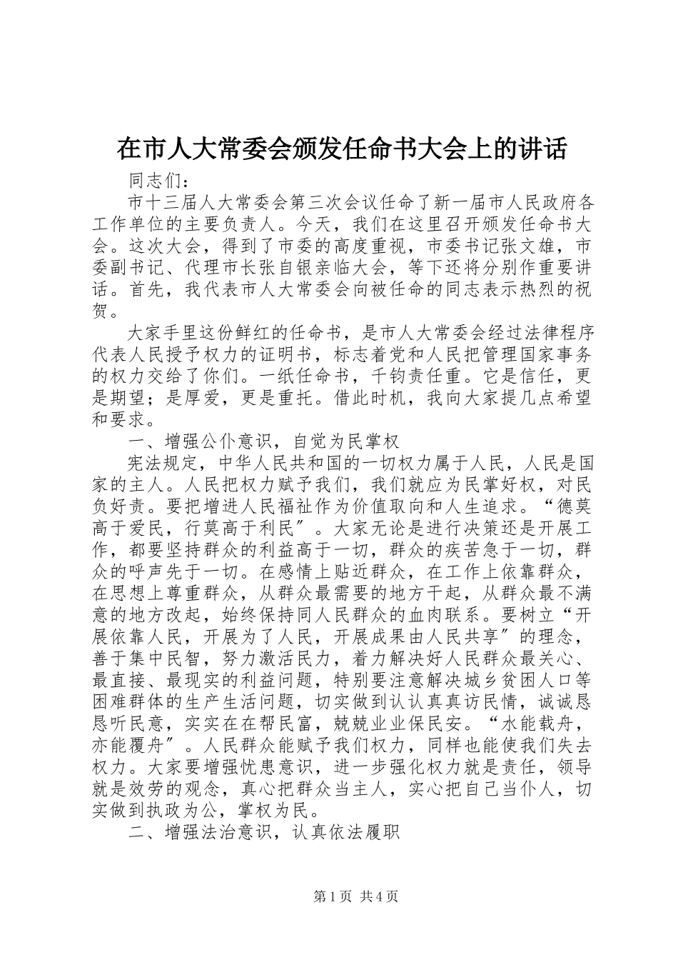 2023年在市人大常委会颁发任命书大会上的致辞.docx_第1页