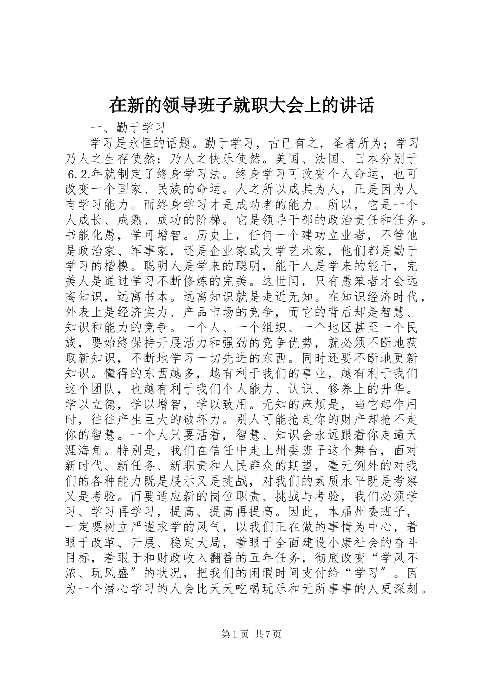 2023年在新的领导班子就职大会上的致辞.docx_第1页