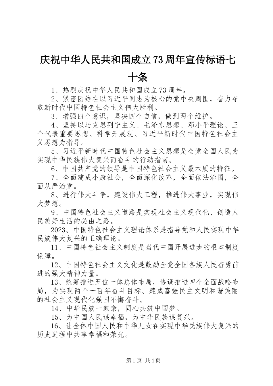 2023年庆祝中华人民共和国成立70周年宣传标语七十条.docx_第1页