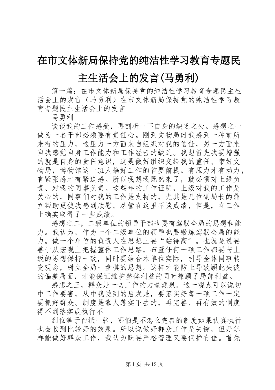 2023年在市文体新局保持党的纯洁性学习教育专题民主生活会上的讲话马勇利.docx_第1页