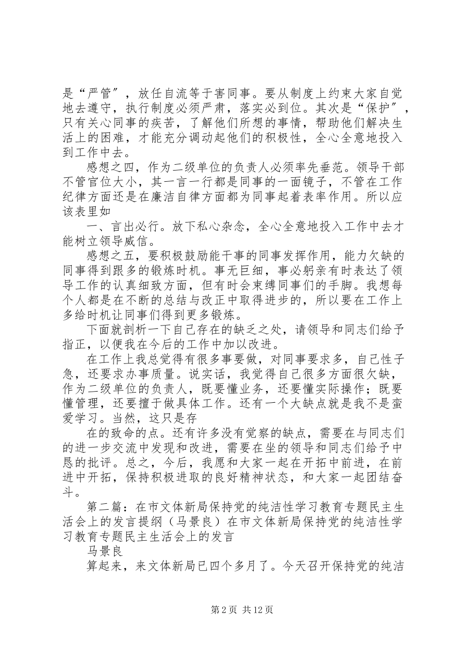 2023年在市文体新局保持党的纯洁性学习教育专题民主生活会上的讲话马勇利.docx_第2页