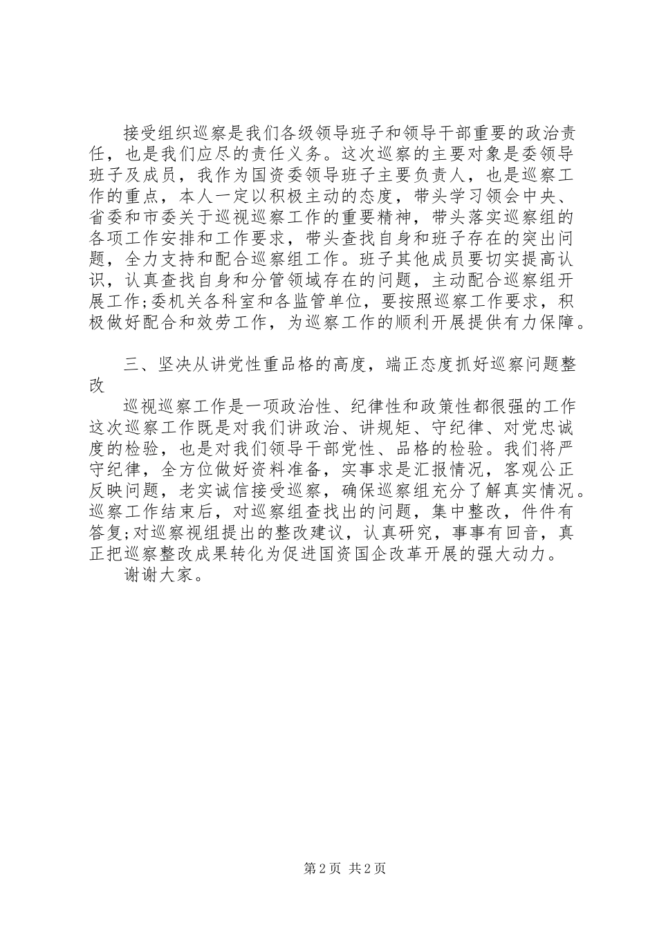 2023年在市委巡察督查工作会议上的表态讲话材料.docx_第2页