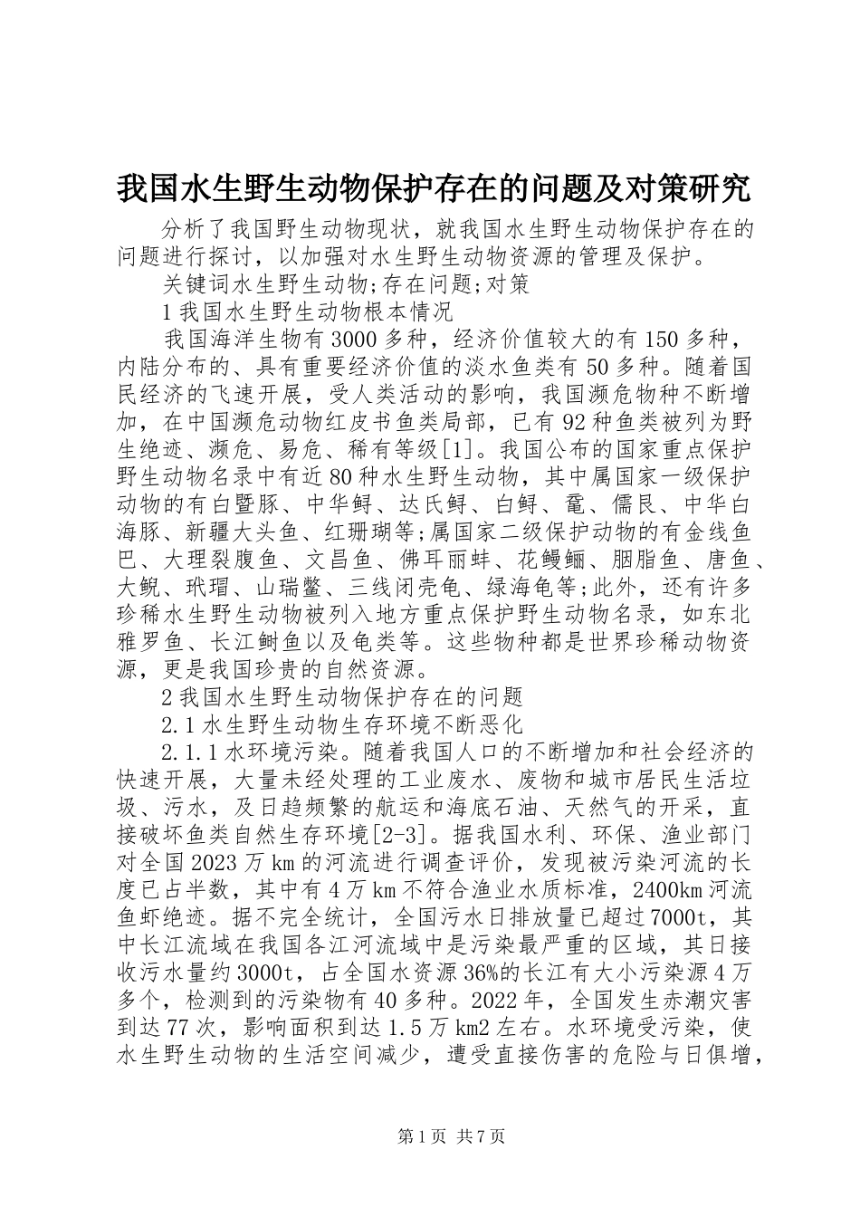 2023年我国水生野生动物保护存在的问题及对策研究.docx_第1页