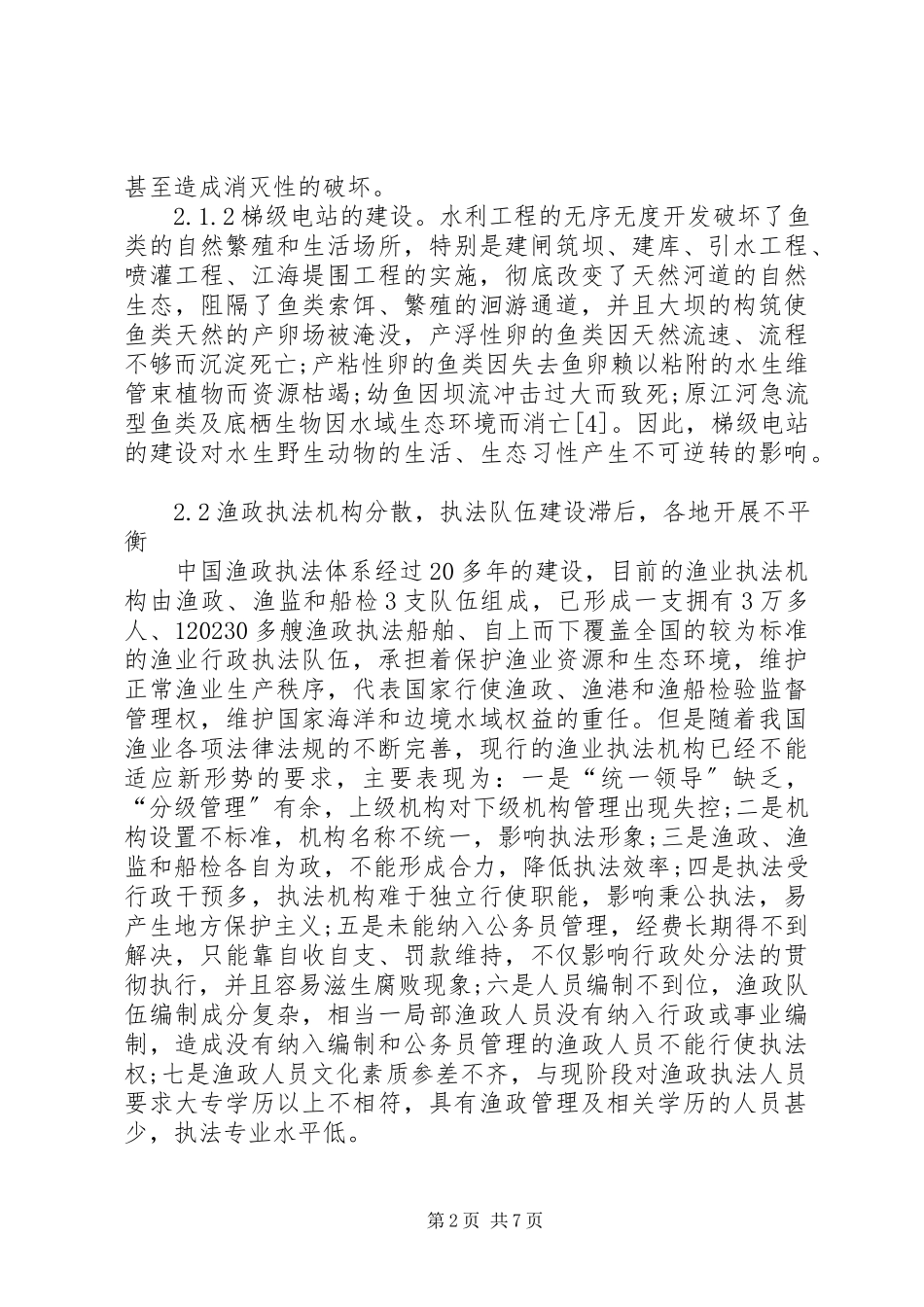 2023年我国水生野生动物保护存在的问题及对策研究.docx_第2页