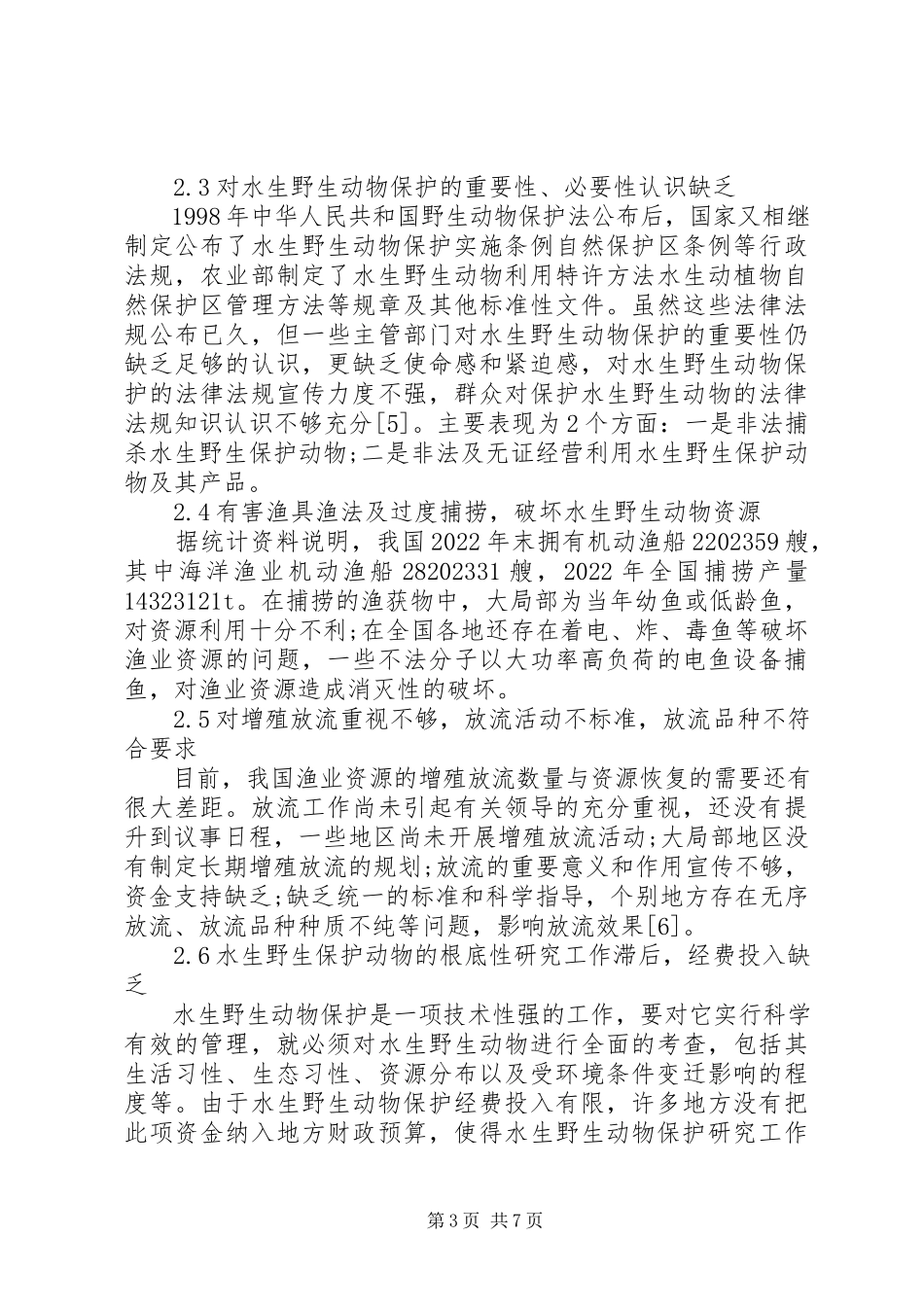 2023年我国水生野生动物保护存在的问题及对策研究.docx_第3页