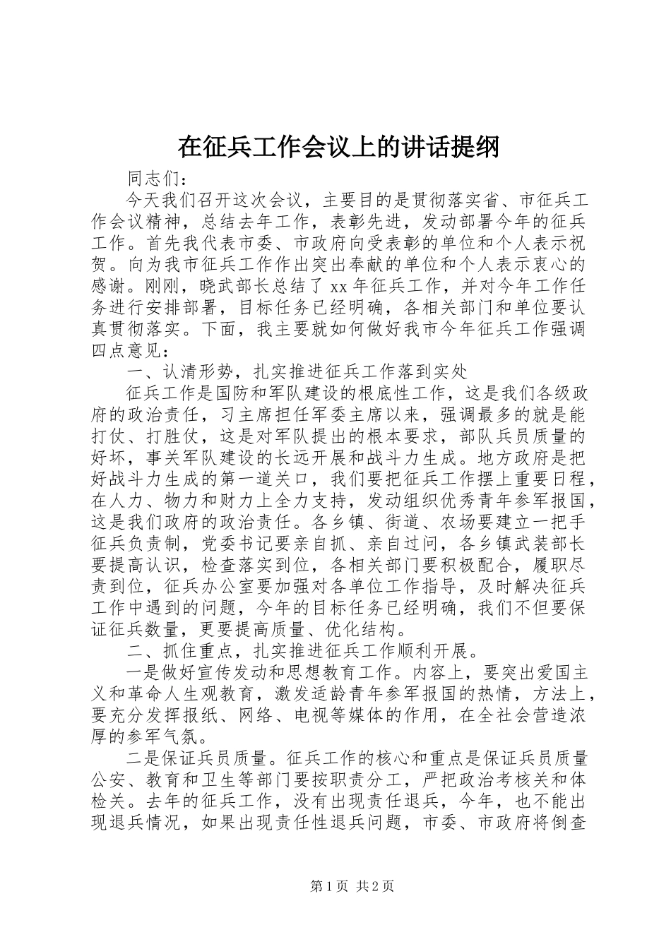 2023年在征兵工作会议上的致辞提纲.docx_第1页