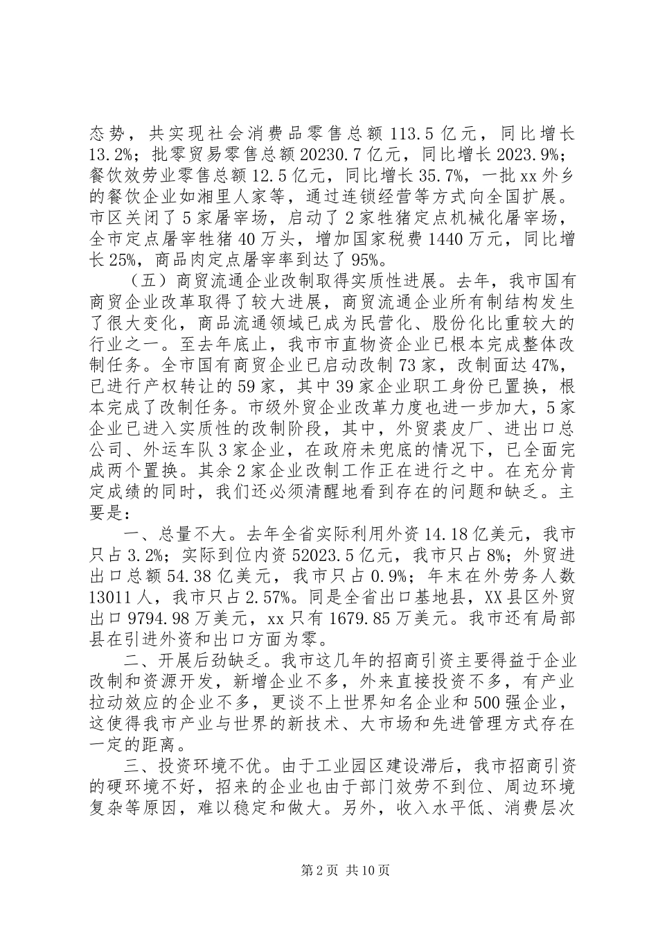 2023年在招商引资暨商务工作会上的致辞.docx_第2页