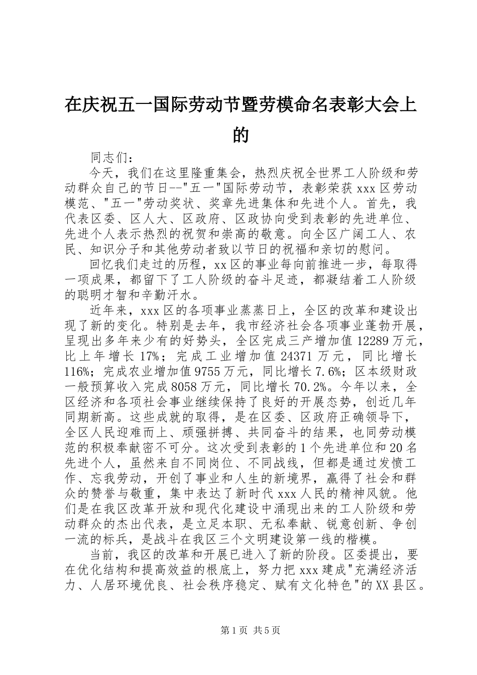 2023年在庆祝五一国际劳动节暨劳模命名表彰大会上的.docx_第1页