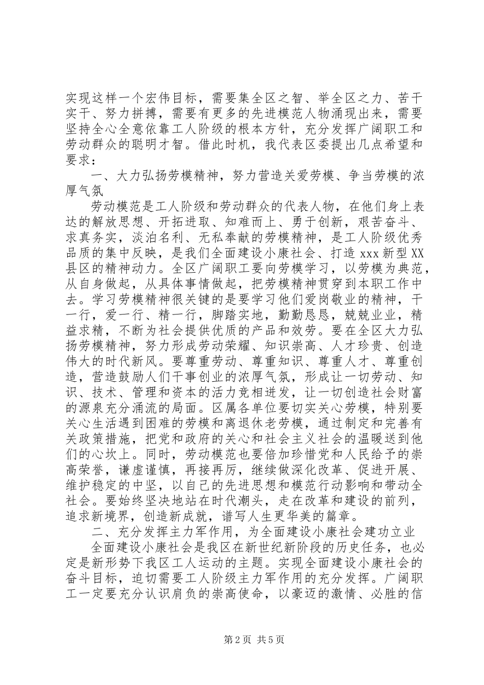2023年在庆祝五一国际劳动节暨劳模命名表彰大会上的.docx_第2页
