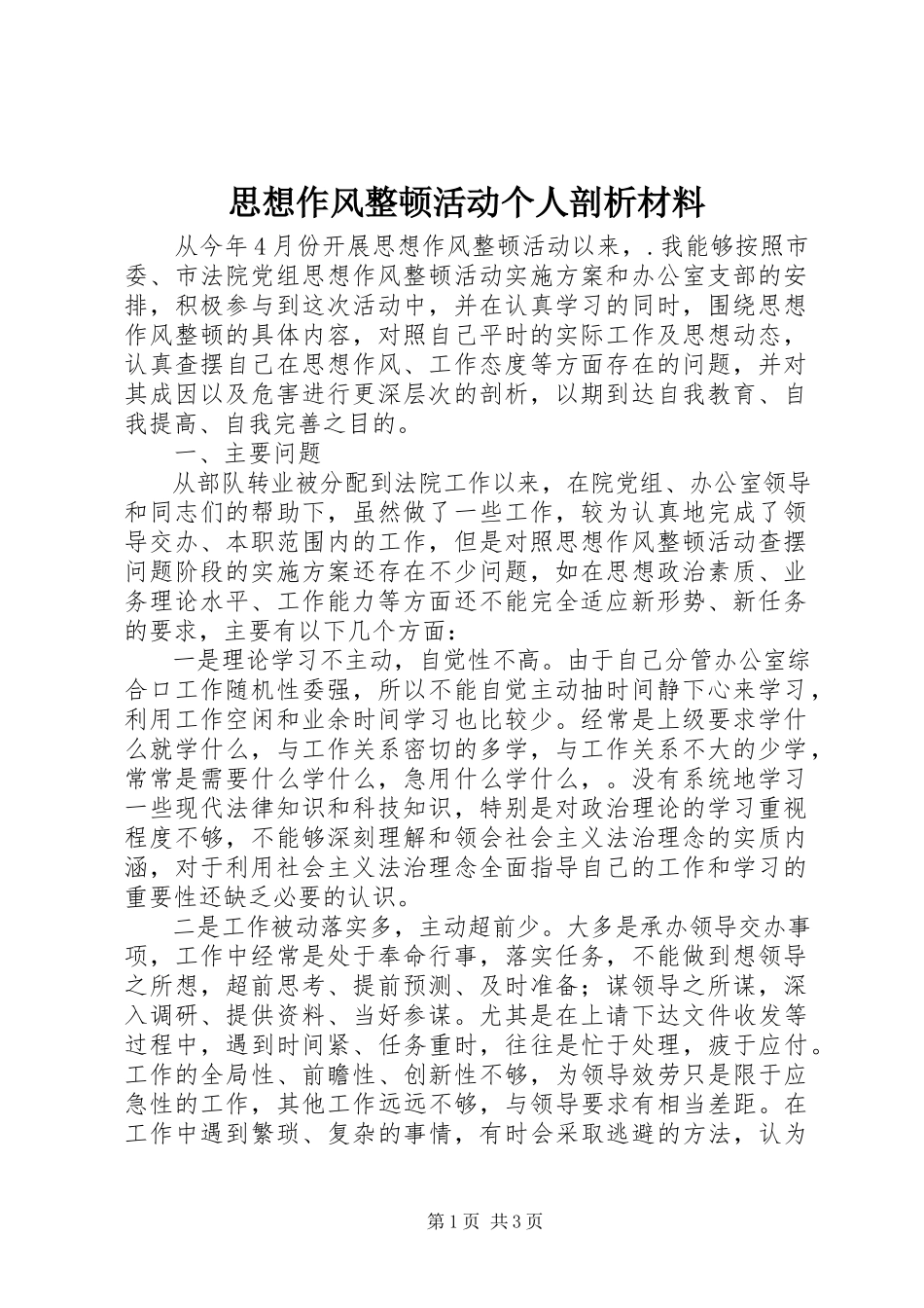 2023年思想作风整顿活动个人剖析材料.docx_第1页