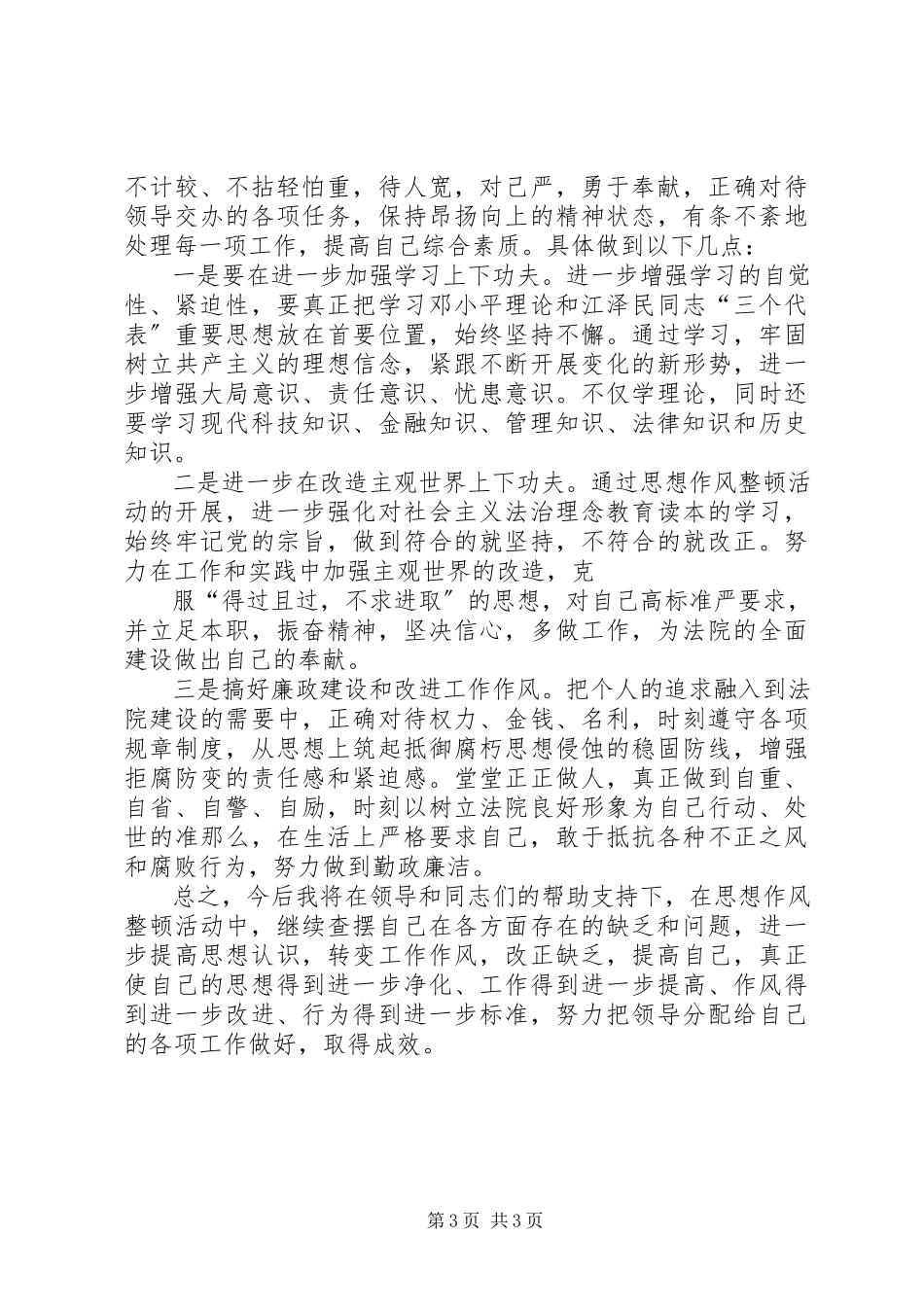 2023年思想作风整顿活动个人剖析材料.docx_第3页