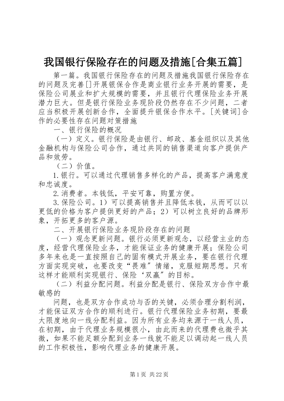 2023年我国银行保险存在的问题及措施合集五篇.docx_第1页