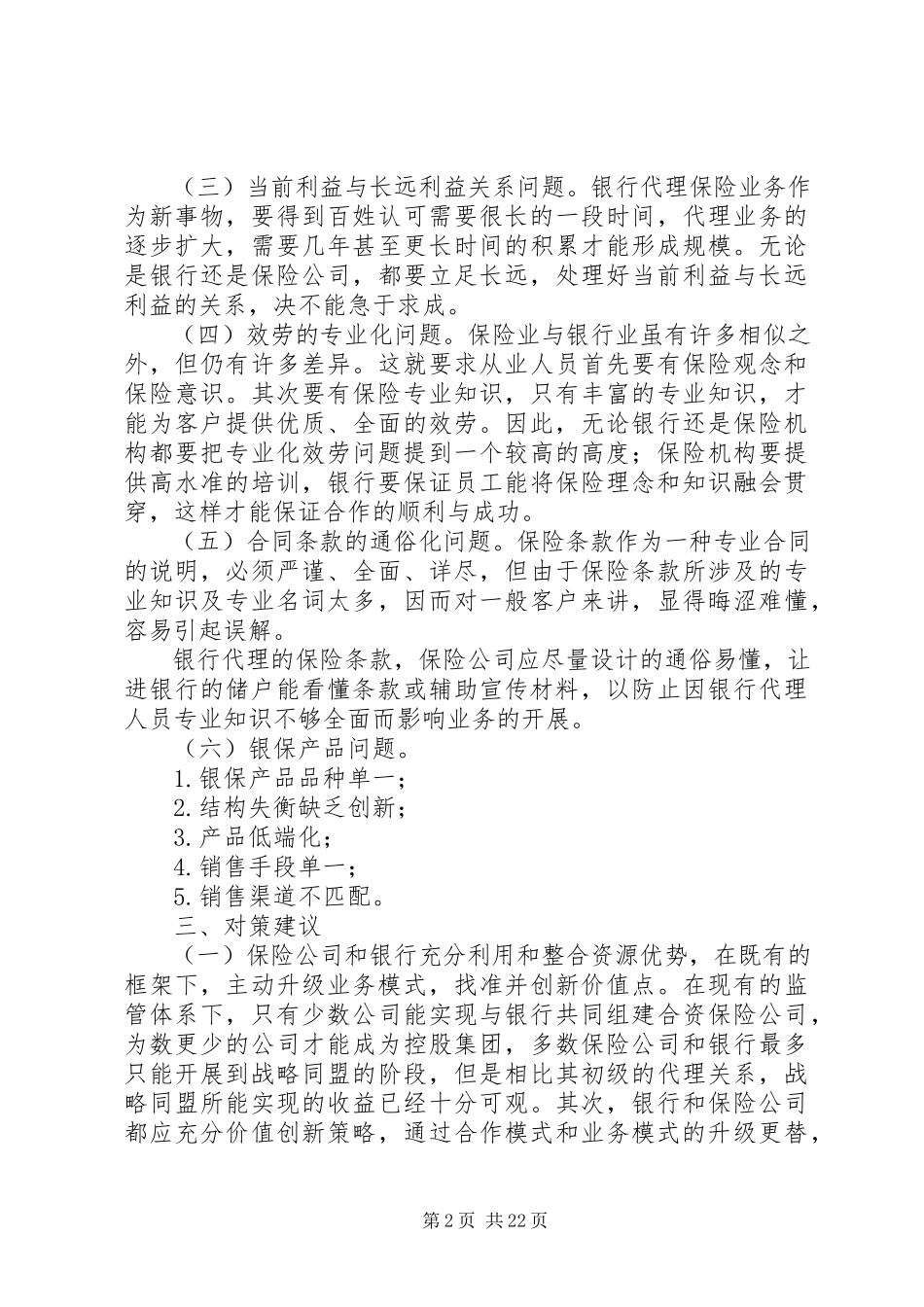 2023年我国银行保险存在的问题及措施合集五篇.docx_第2页